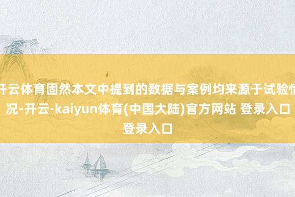 开云体育固然本文中提到的数据与案例均来源于试验情况-开云·kaiyun体育(中国大陆)官方网站 登录入口