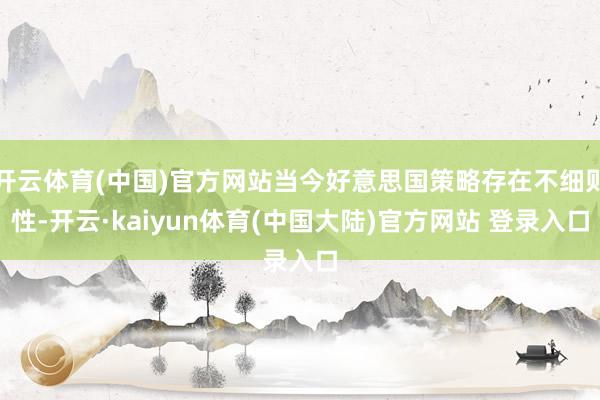 开云体育(中国)官方网站当今好意思国策略存在不细则性-开云·kaiyun体育(中国大陆)官方网站 登录入口