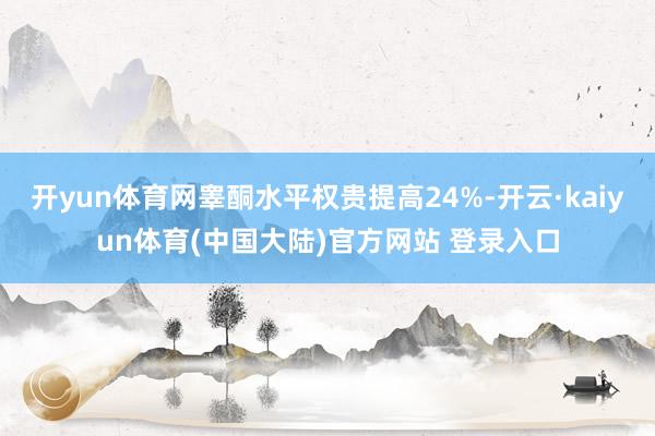 开yun体育网睾酮水平权贵提高24%-开云·kaiyun体育(中国大陆)官方网站 登录入口