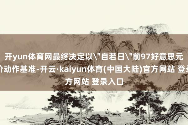 开yun体育网最终决定以
