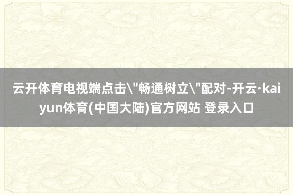 云开体育电视端点击